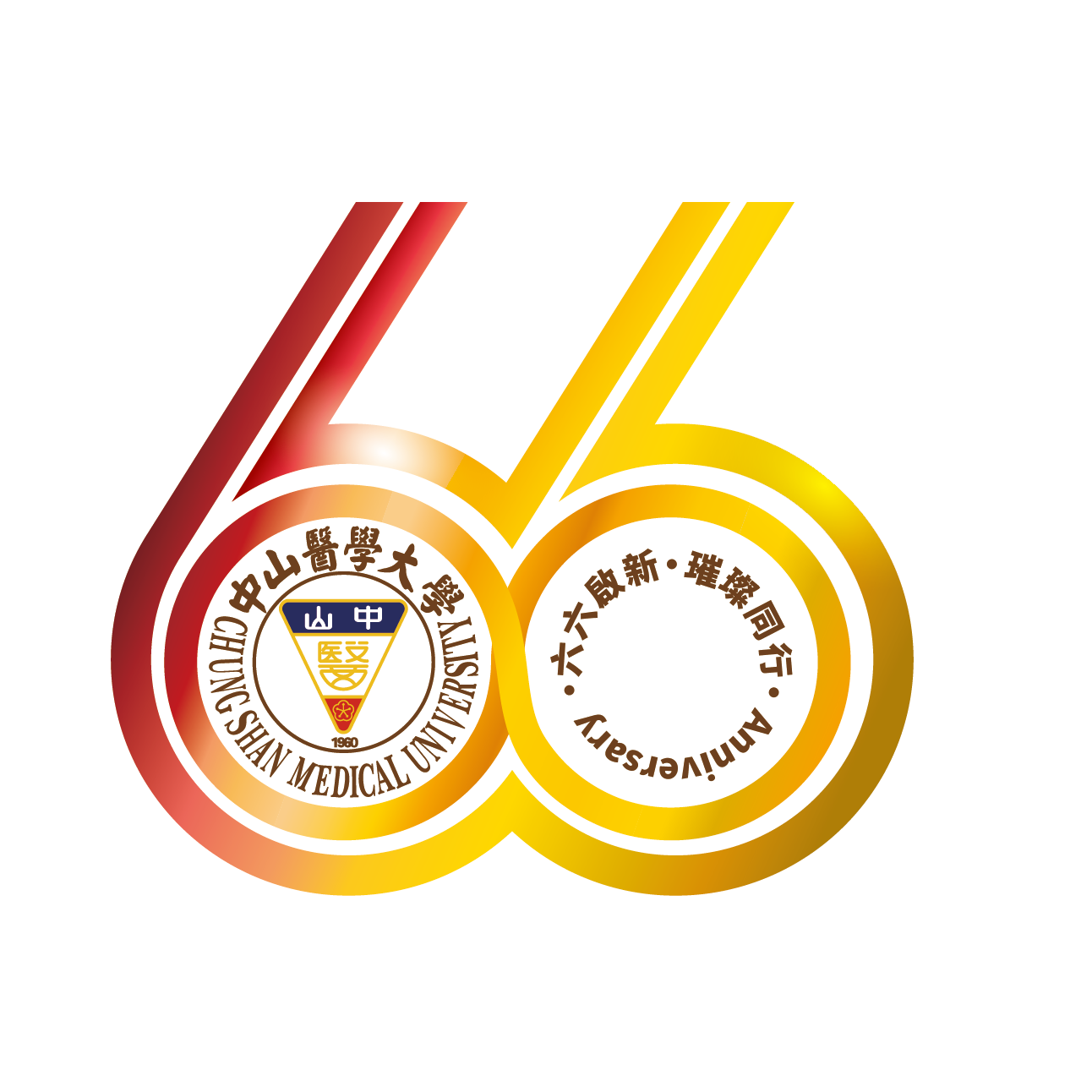 中山醫學大學66