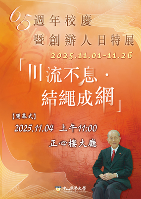 65周年校慶暨創辦人日特展