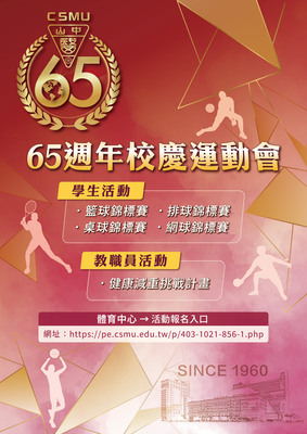 65週年校慶運動會(10月起)