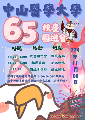 65周年校慶園遊會