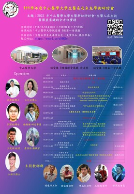 中山醫學大學生醫新知研討會-生醫人在生技醫藥產業鏈的全方位實踐