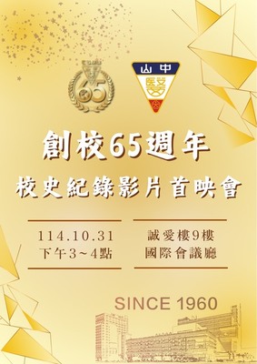 校史紀錄片首映會