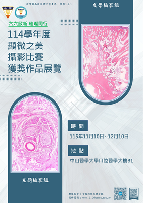 【牙醫系】顯微之美獲獎作品展覽