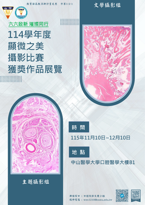 【牙醫系】顯微之美獲獎作品展覽圖片
