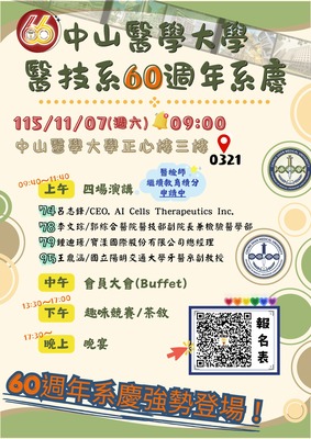 【醫技系】醫技系60週年系慶