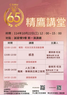 中山醫學大學精鷹講堂第023、024講