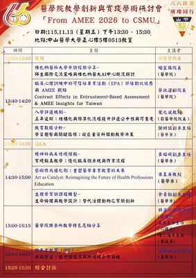醫學院教學創新與實踐學術研討會「From AMEE 2026 to CSMU」