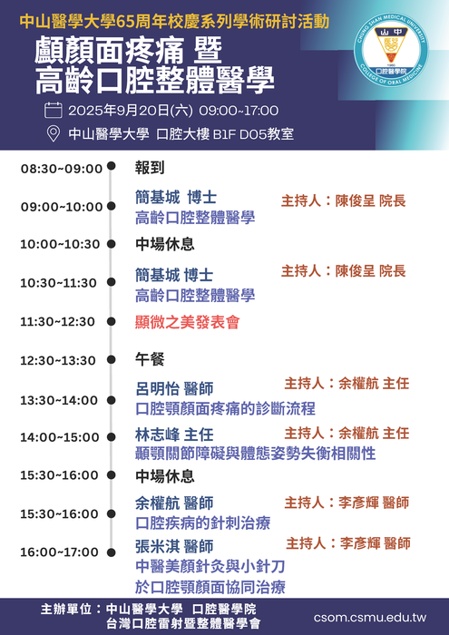 中山醫大65周年校慶學術研討活動圖片