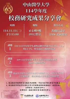 114年度校務研究成果分享會