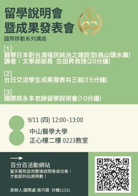 【65週年校慶】國際移動系列講座-赴日留學說明會暨交流成果發表會