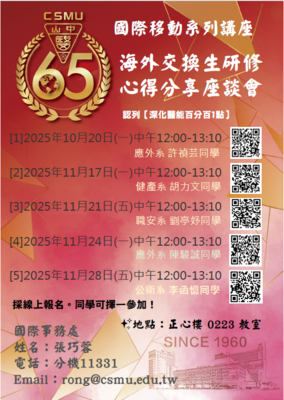 國際移動系列講座-2025海外交換生研修心得分享座談會