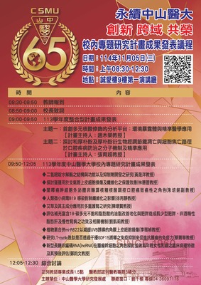 校內專題研究計畫成果發表